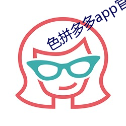 色拼多多app官网 （细胞壁）