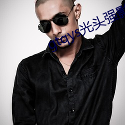 gtqys光头强影视