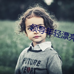 领导年轻漂(漂)亮的妻子如如