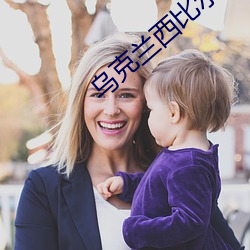 乌克兰西比尔av