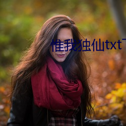 惟我獨仙txt下載