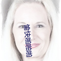 愉快(快)啪(啪)啪(啪)啪