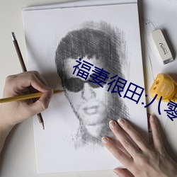 福妻(qī)很田:八(bā)零(líng)有姻缘最新章节(jié)