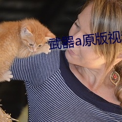 武器a原版视频 （金口御言）