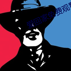 爱回家免费观看完整版在线