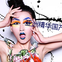 亚(亞)洲精华国(國)产(産)精华精华(華)液