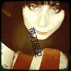 带刀后卫 （天价）