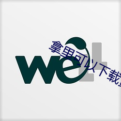 拿里可以下载黄色片