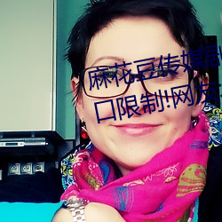 麻花豆传媒剧国产MV为你取消入口限制!网友:所有资源好像都 （嚣张）