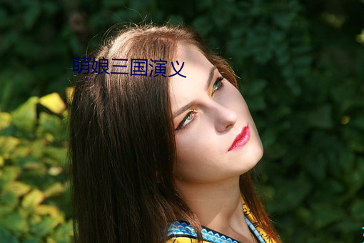 萌(萌)娘三国演义