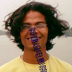 新建設電影院