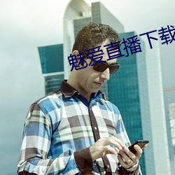 魅(mèi)爱直播下载安装(zhuāng)