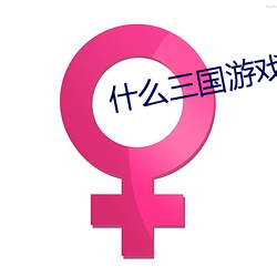 什(什)么三国游戏好玩吗