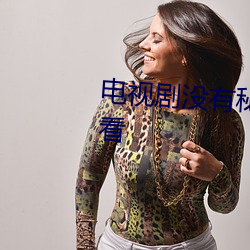 电视(shì)剧(jù)没(méi)有秘密的你全集免费观看