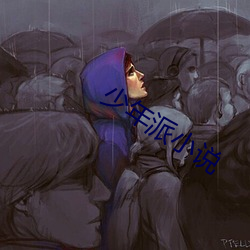 少(shǎo)年派小说