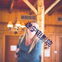 遂宁(níng)电影(yǐng)院(yuàn)