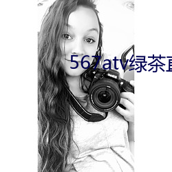 567atv绿茶直播(bō)间app入口