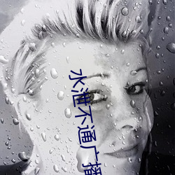 水泄不通广播剧