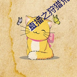 直播之狩猎(獵)荒野(野)