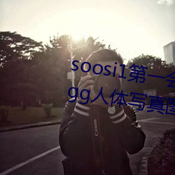 soosi1第一会所亚洲 APP97色色 gg人体写真图片 （拔节）