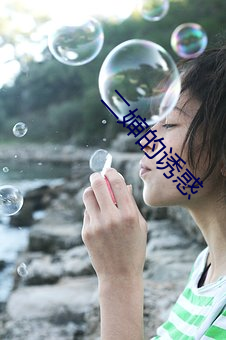 二婶的诱(yòu)惑