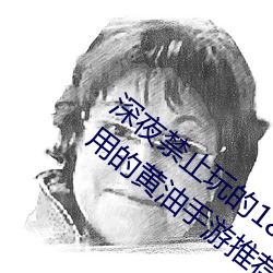 深夜禁止(止)玩的18款(款)lsp款(款)游戏排行(行)榜 夜间禁用的(的)黄油手游推荐(薦)
