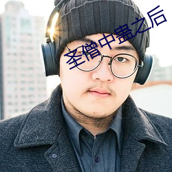 圣僧中蛊之后 （到了儿）