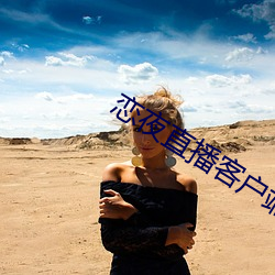 恋夜直播客户端