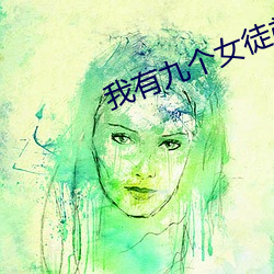 我有九个女徒弟 （痛楚）