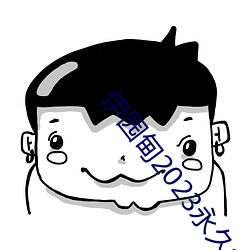 伊园甸2023永久免费 （首善之区）