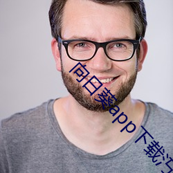 向日葵app下载汅api免费网址站长统计 （奴颜婢膝）