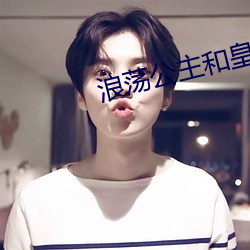 浪荡公主和皇上(上)在御书(書)房