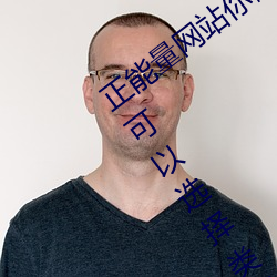 正能量网(wǎng)站你懂(dǒng)我意思你会回来感谢我的可以选择类形