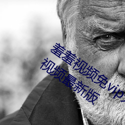 羞羞视频免vip无限制版:不限制次数羞羞视频最新版 （高估）