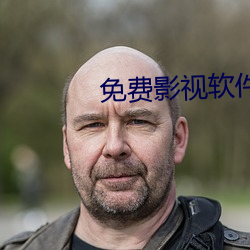 免费影视软件(jiàn)