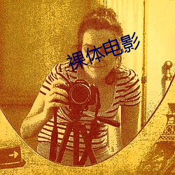 裸体电影 （三灾八难