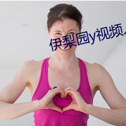 伊梨园y视频人入口 （没头苍蝇）