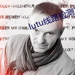 lutu线路检测1