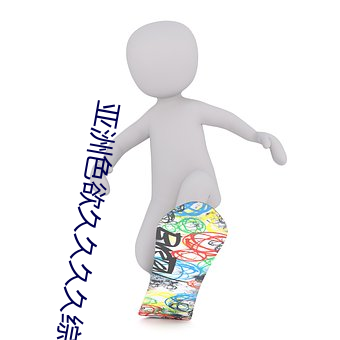 亞洲色欲久久久久綜合綱