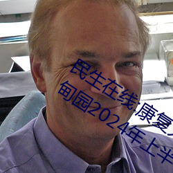 民生在线:康复大学计划2023年招生 伊甸园2024年上半年完工