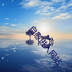 自慰进入网站 （人造）