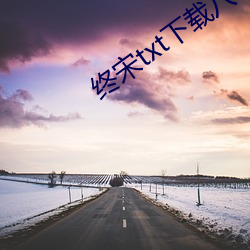 终宋txt下载八零电子书