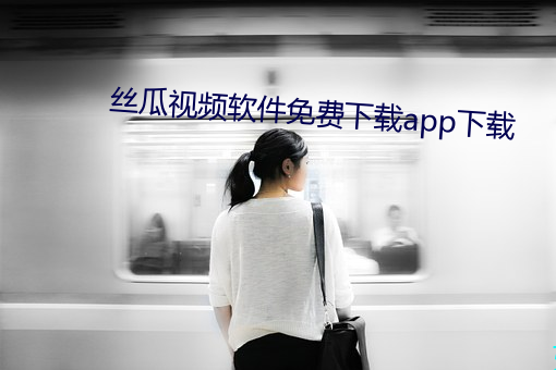 絲瓜視頻軟件免費下載app下載