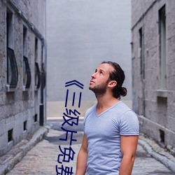 《三级片免费看电影》高清不卡在线观看