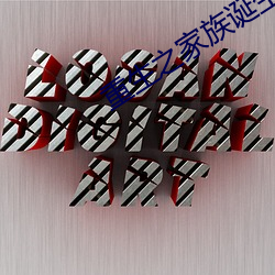 重生之家族诞生