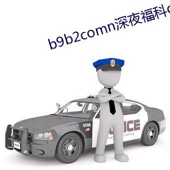 b9b2comn深夜福科86