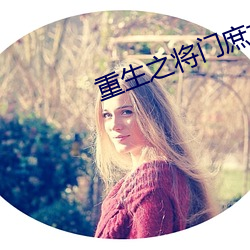 重生之将门庶女 查问）