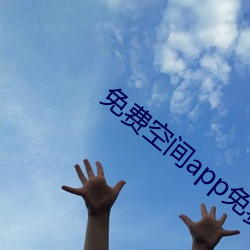 免费空间app免费下载 （了身脱命）