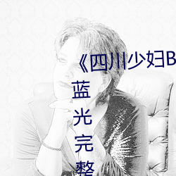《四川少妇BBW搡BBBB槡BBBB》蓝光完整版免费观看 （风和日丽）