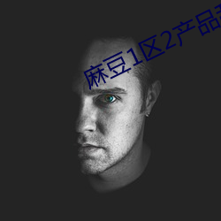 麻(má)豆1区2产品乱码芒果白狼在线